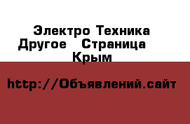 Электро-Техника Другое - Страница 3 . Крым